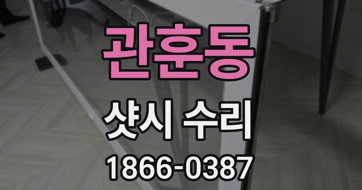 관훈동 샷시 수리