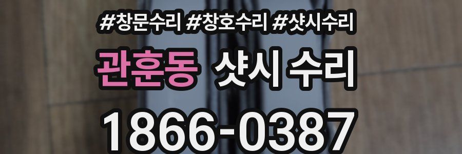 관훈동 샷시 수리
