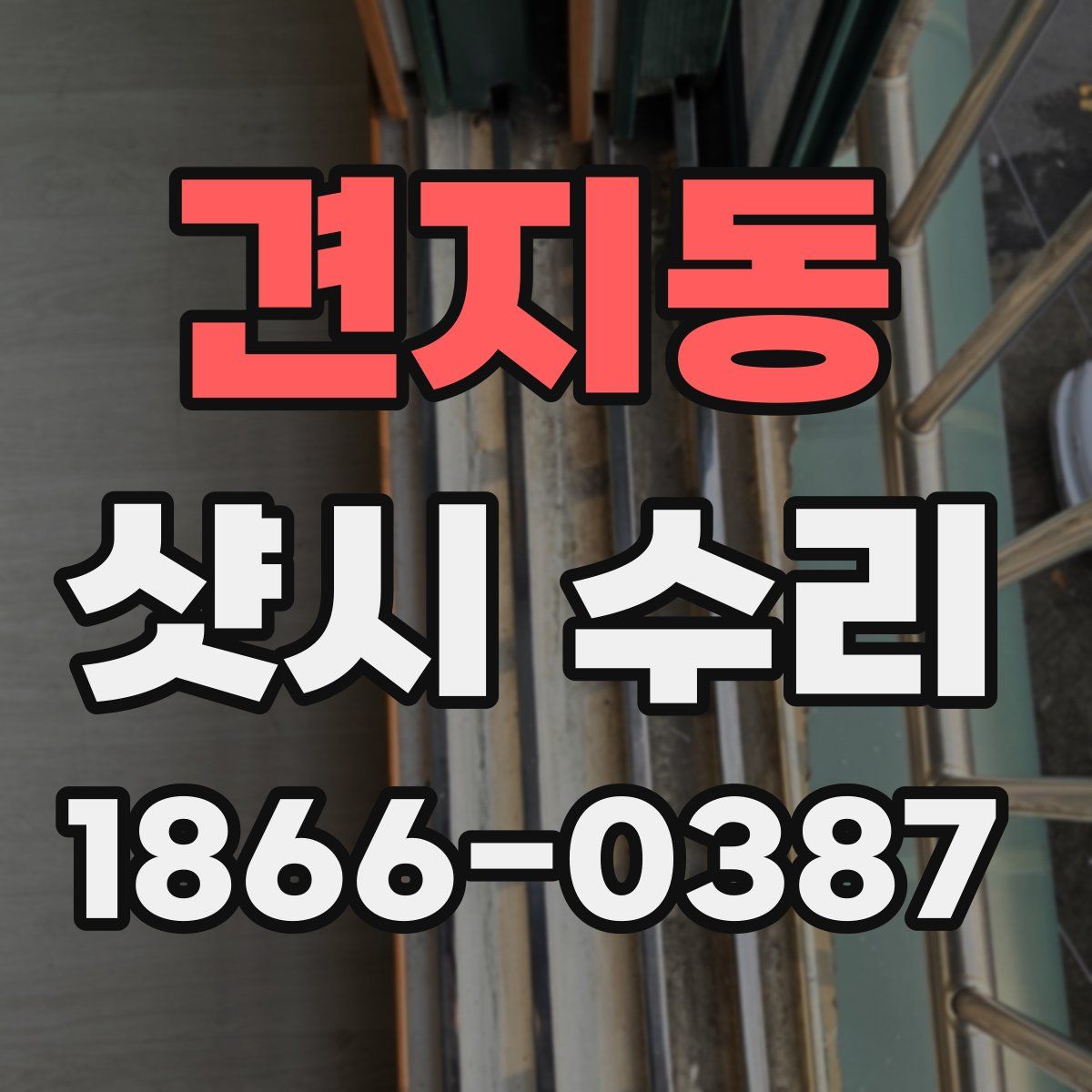 견지동 샷시 수리