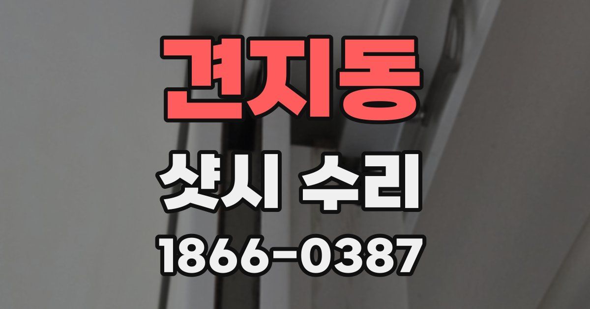견지동 샷시 수리