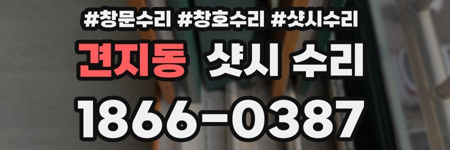 견지동 샷시 수리
