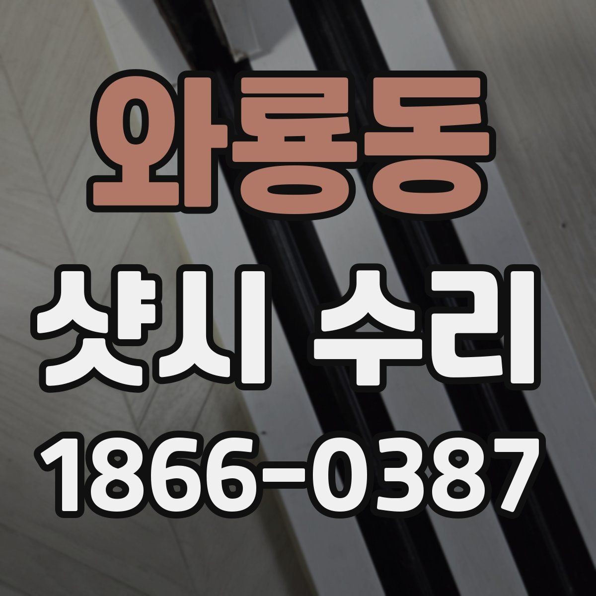 와룡동 샷시 수리 후 재발을 줄이는 방법