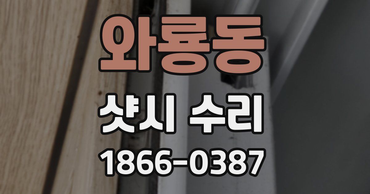 와룡동 샷시 수리