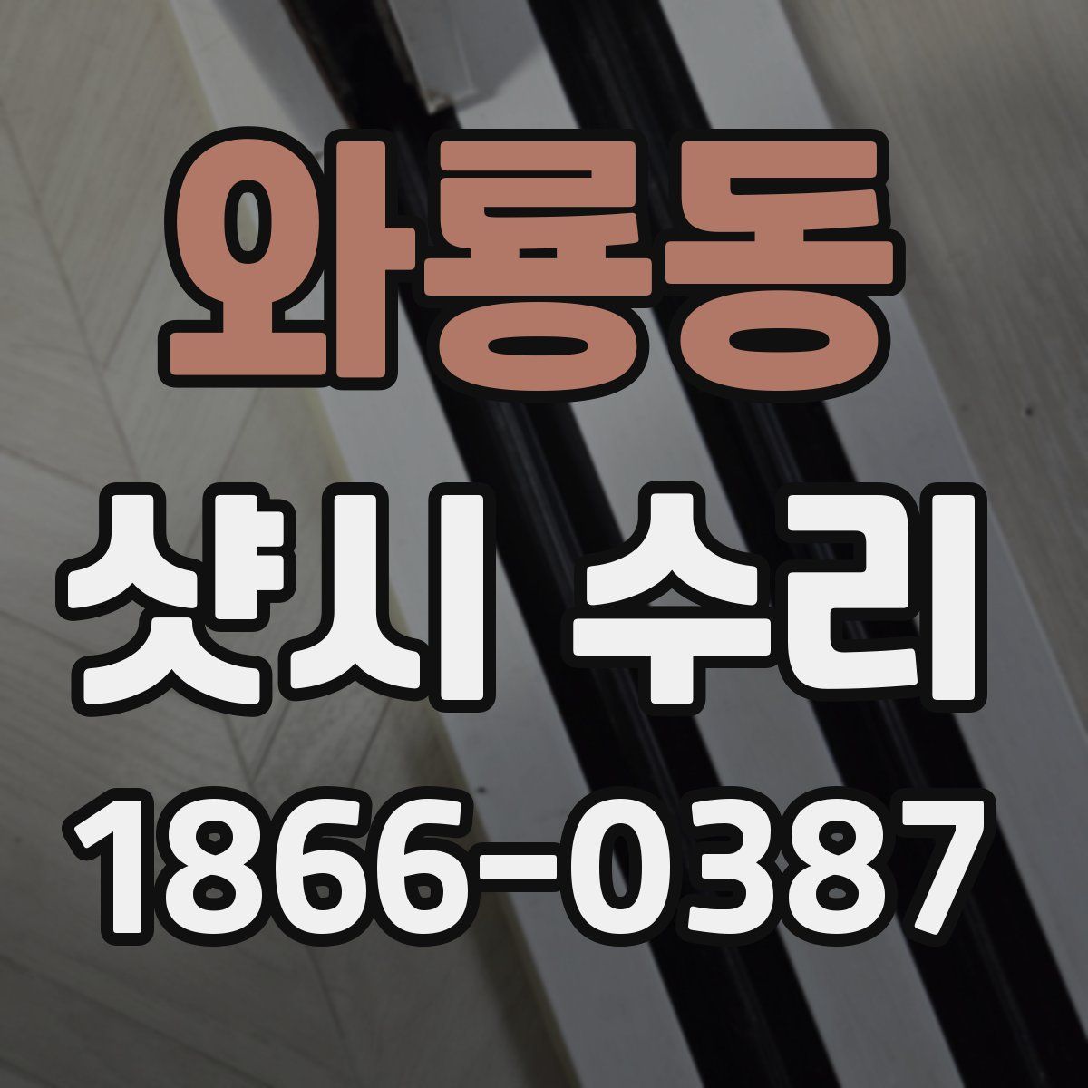 와룡동 샷시 수리