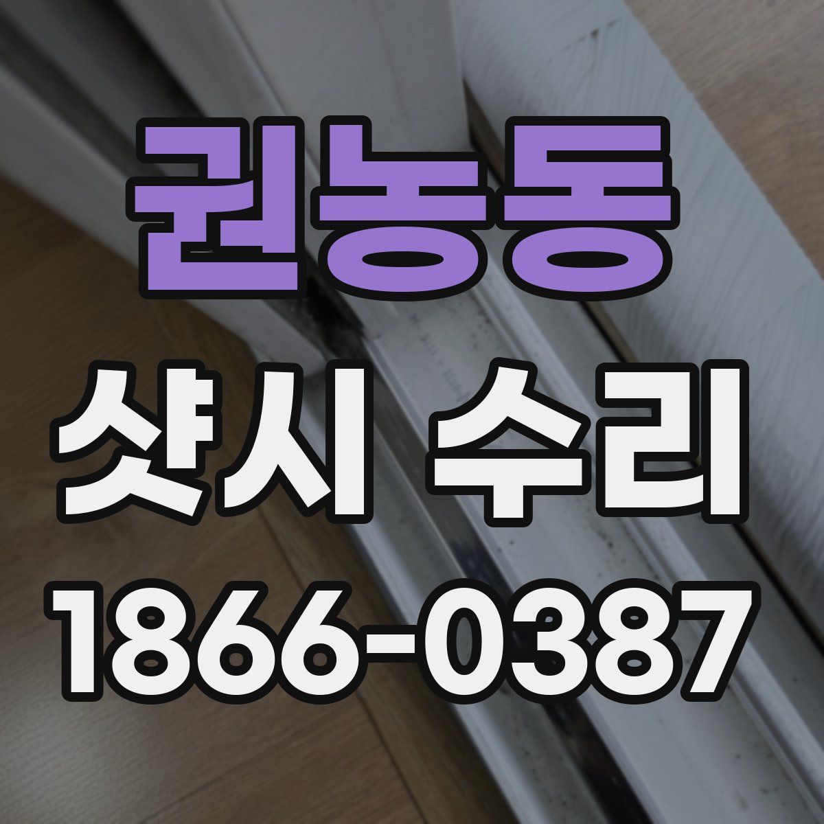 권농동 샷시 수리
