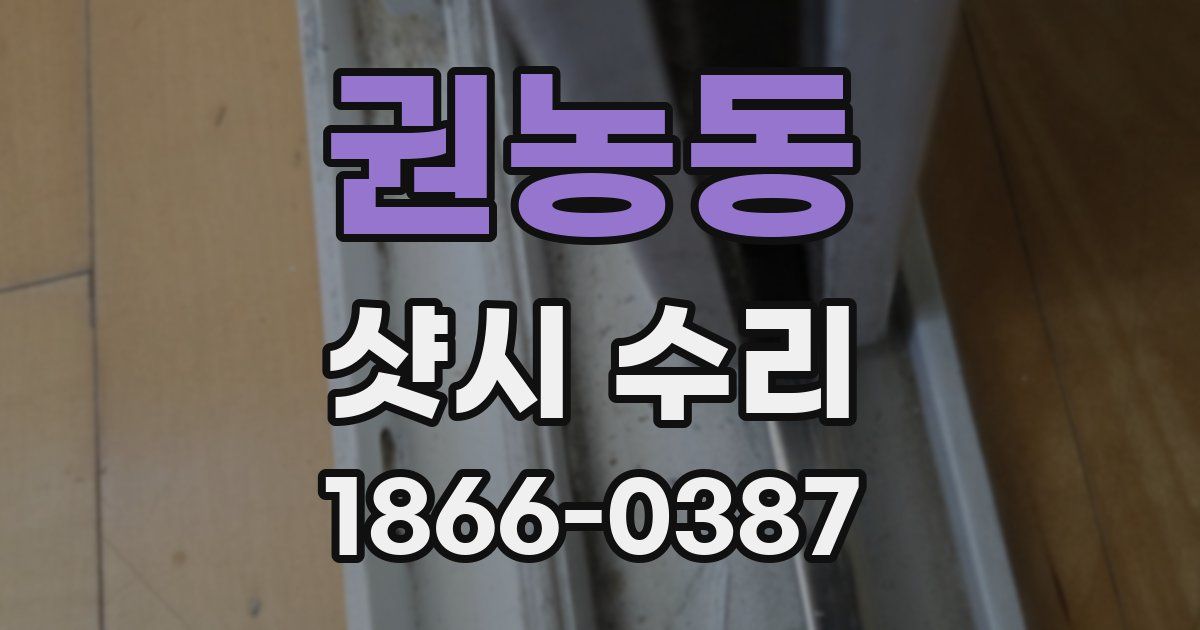 권농동 샷시 수리