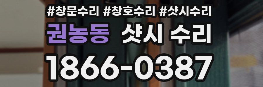 권농동 샷시 수리