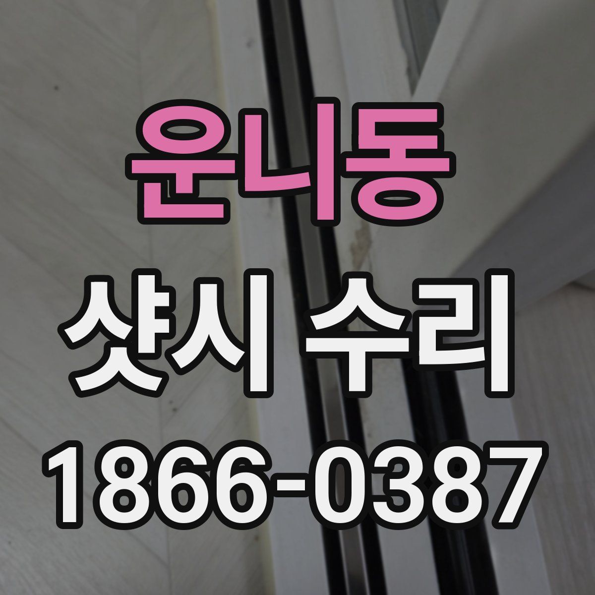 운니동 샷시 수리