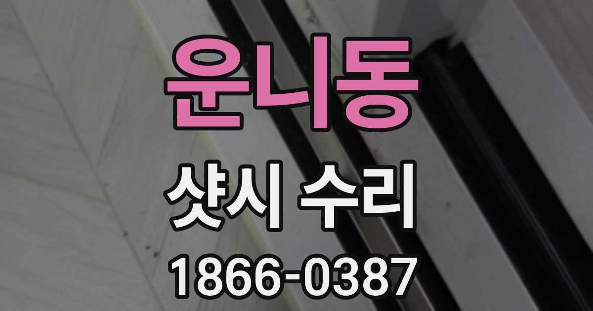 운니동 샷시 수리