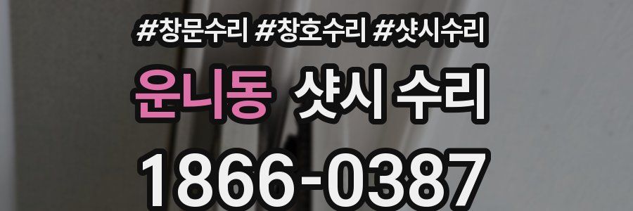 운니동 샷시 수리