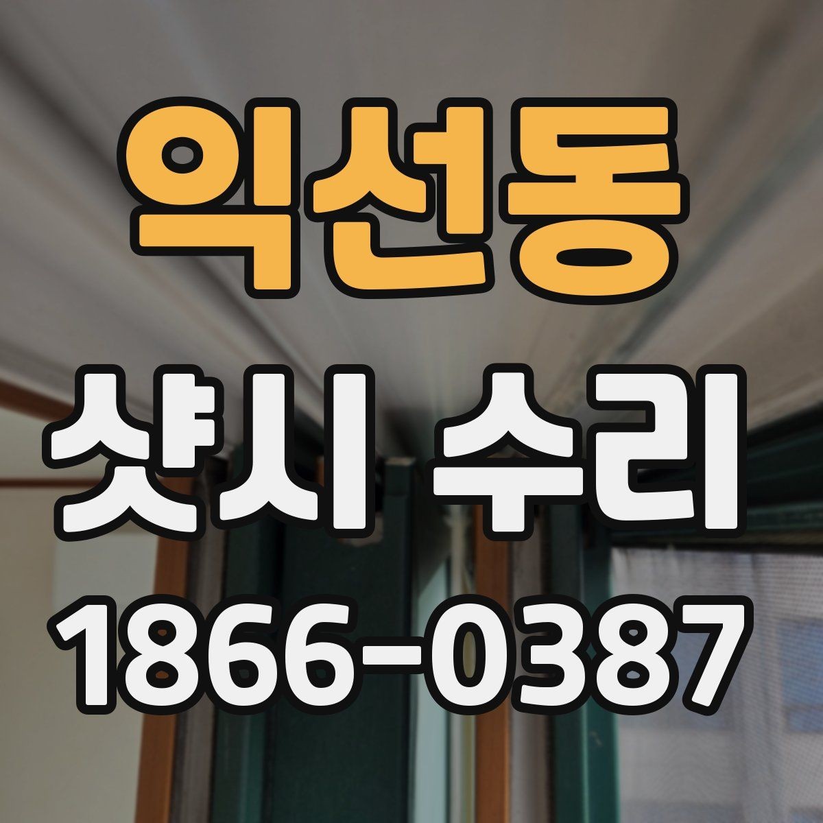 익선동 샷시 수리 후 추가 점검이 필요한 경우