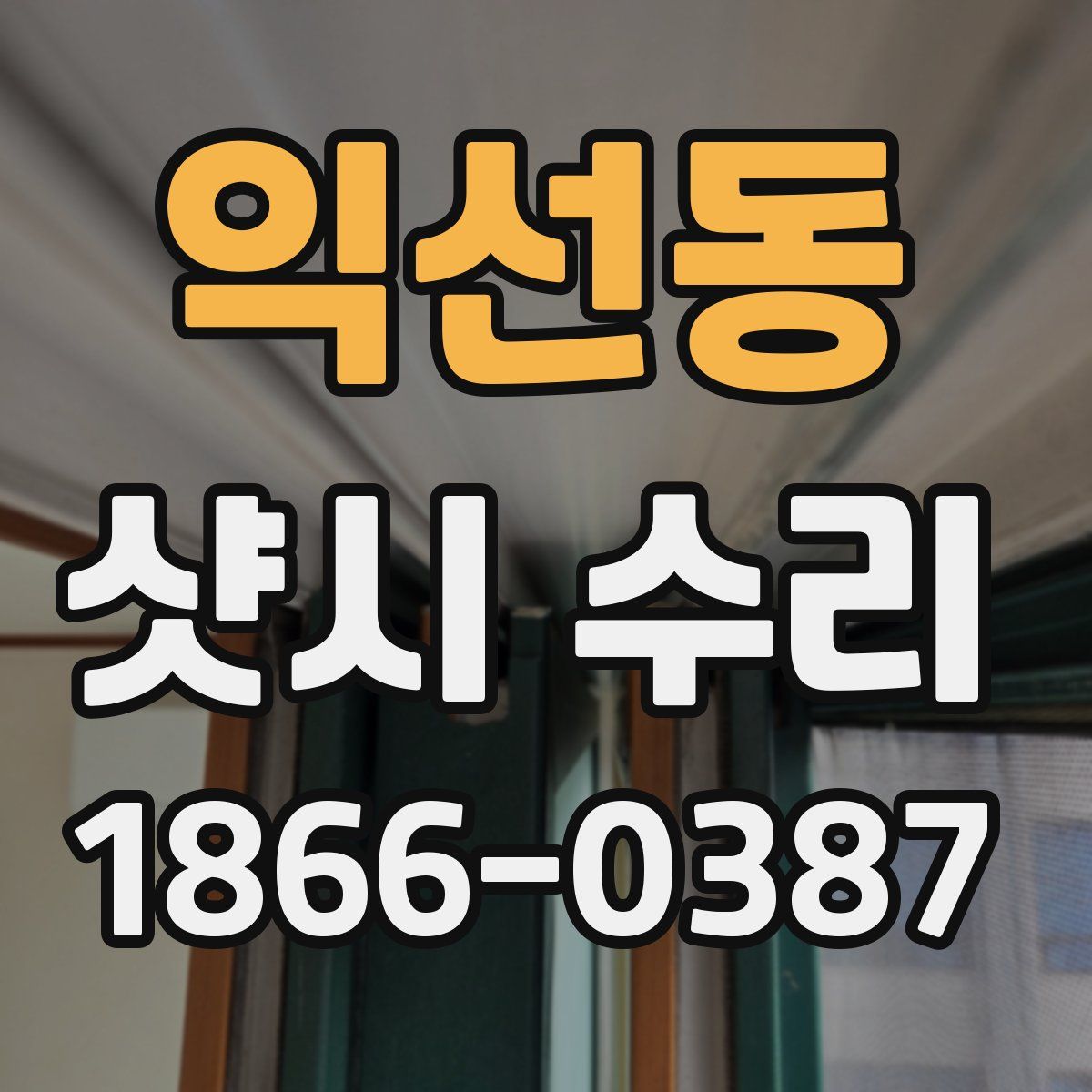익선동 샷시 수리