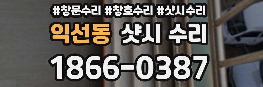 익선동 샷시 수리