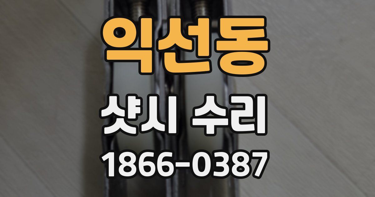 익선동 샷시 수리