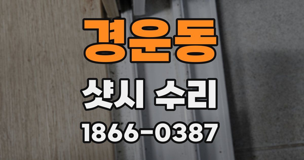 경운동 샷시 수리