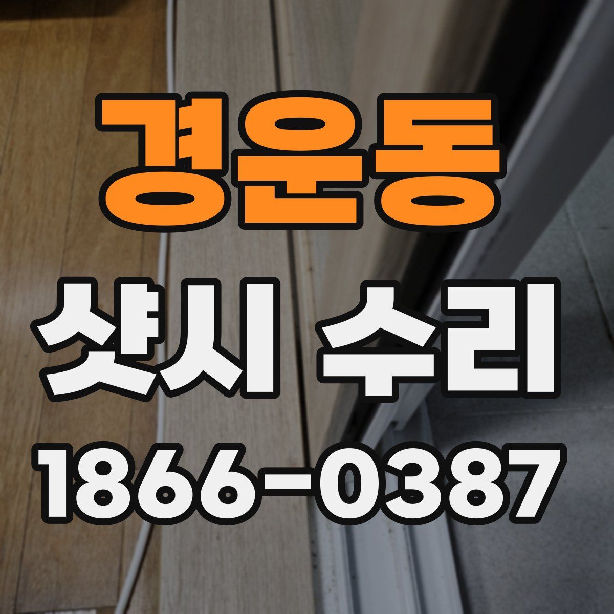 경운동 샷시 수리