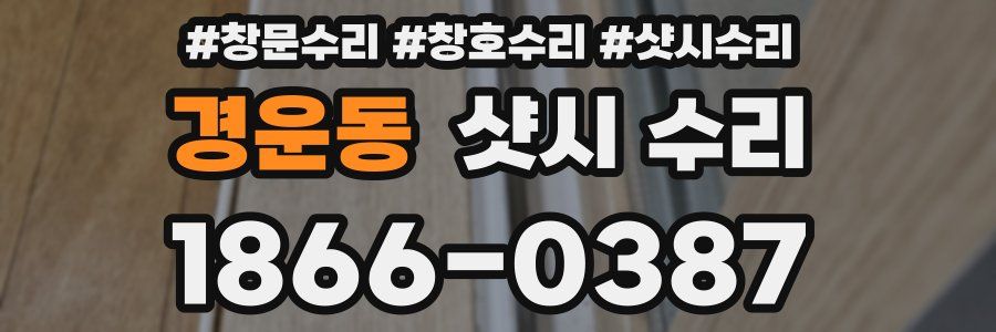 경운동 샷시 수리