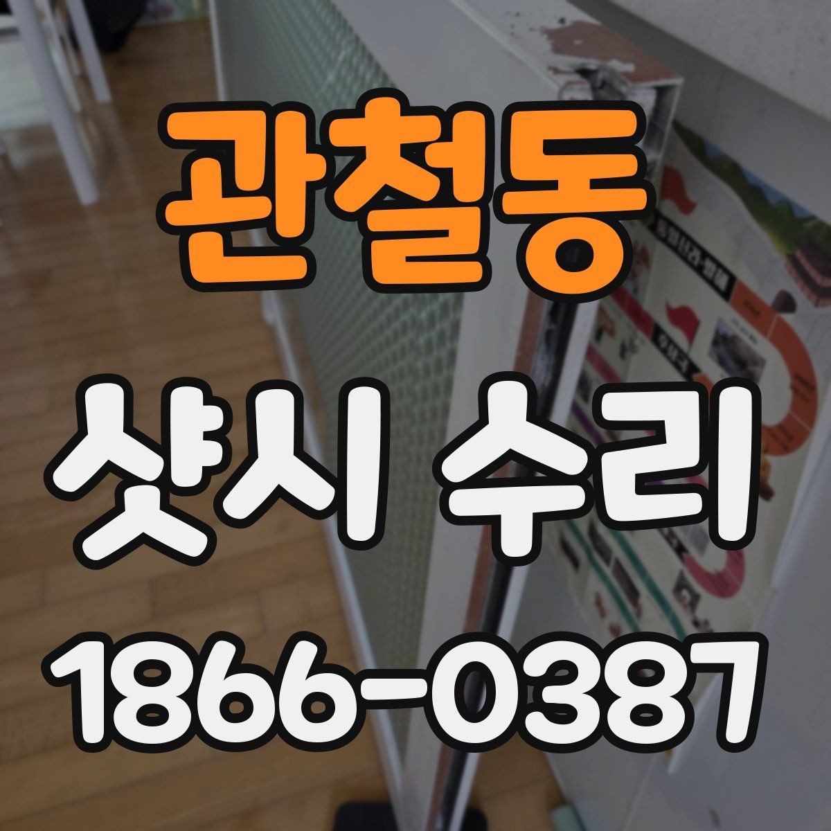 관철동 샷시 수리 선택 시 재료와 부속 확인법