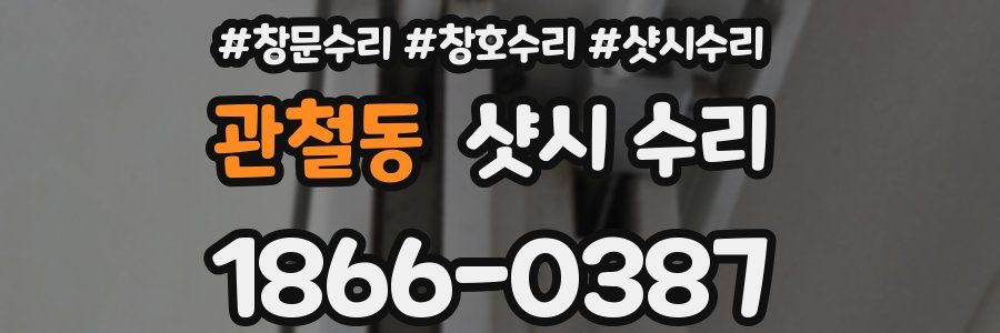 관철동 샷시 수리