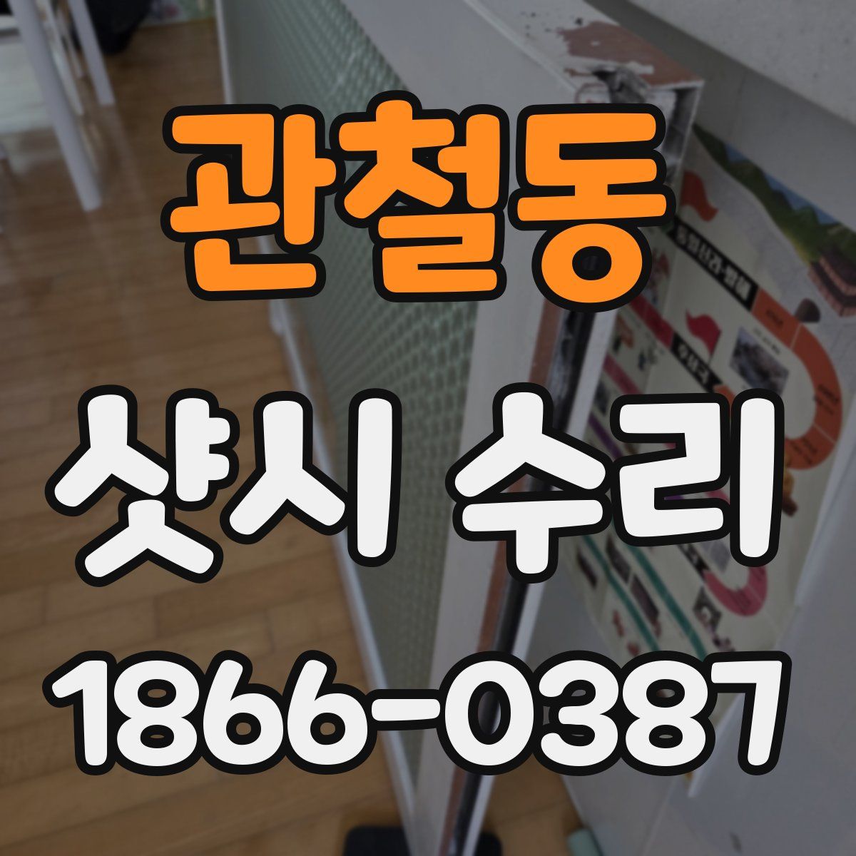 관철동 샷시 수리