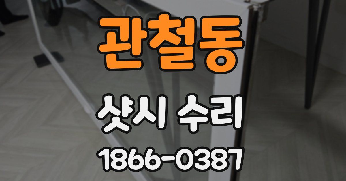 관철동 샷시 수리