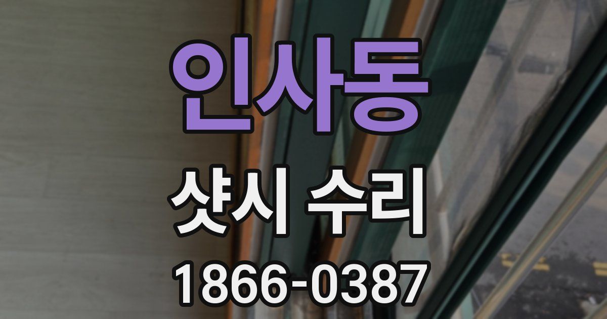 인사동 샷시 수리