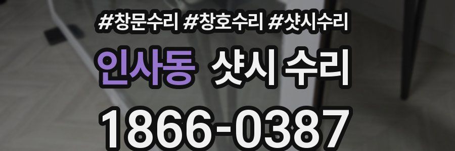 인사동 샷시 수리