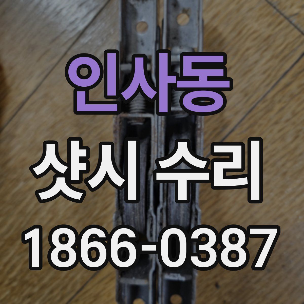인사동 샷시 수리