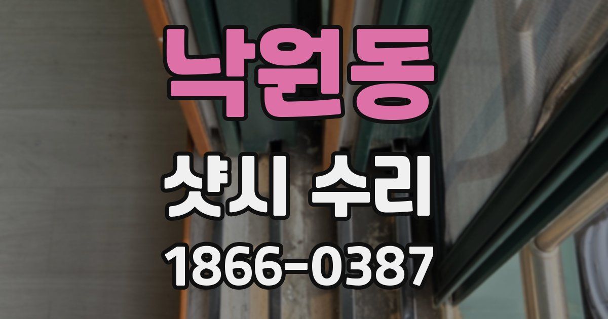 낙원동 샷시 수리