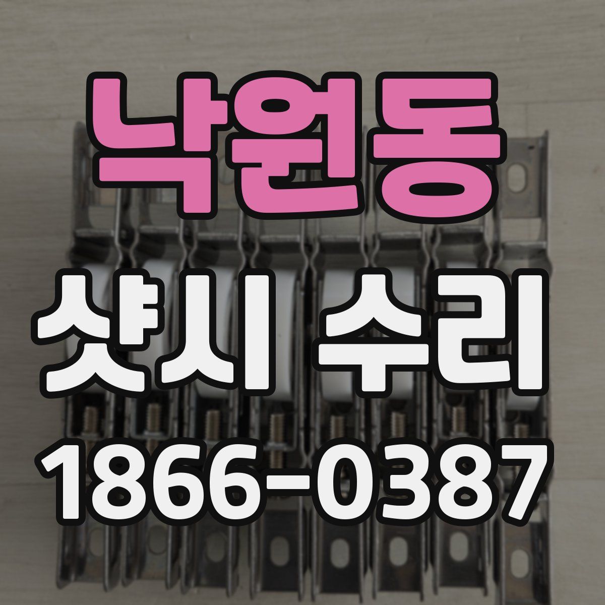 낙원동 샷시 수리