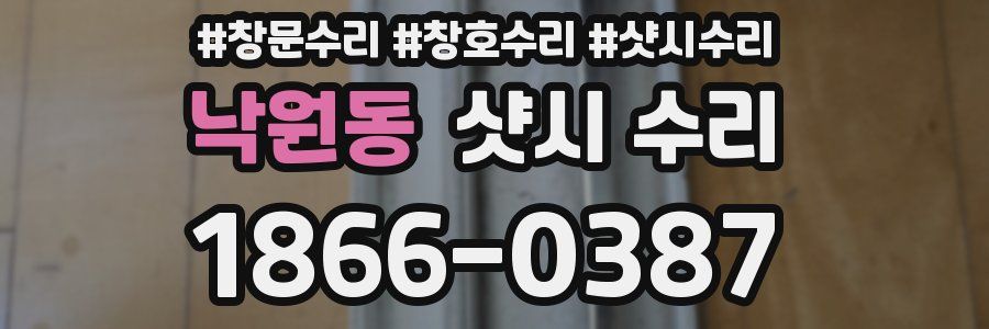 낙원동 샷시 수리