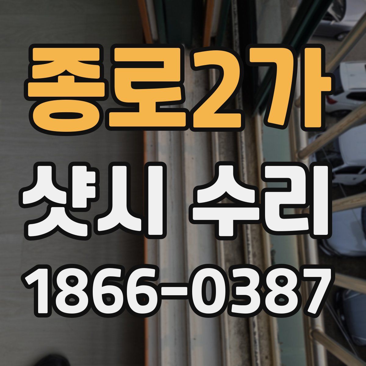 종로2가 샷시 수리
