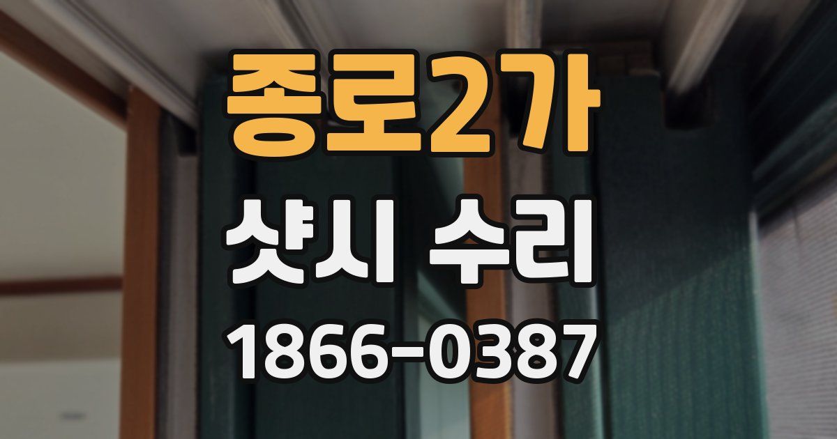 종로2가 샷시 수리