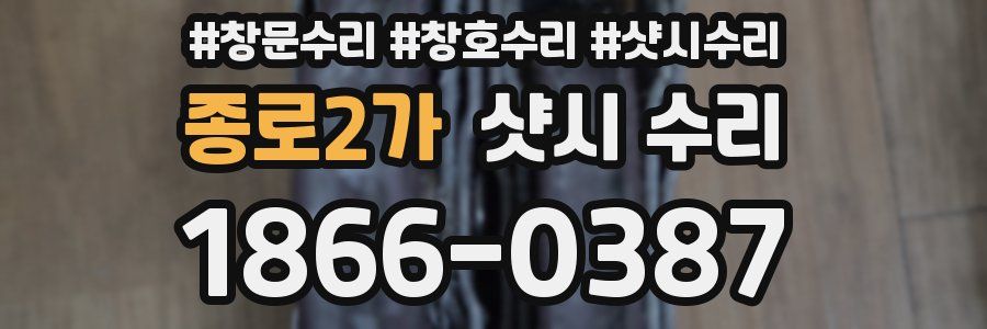 종로2가 샷시 수리