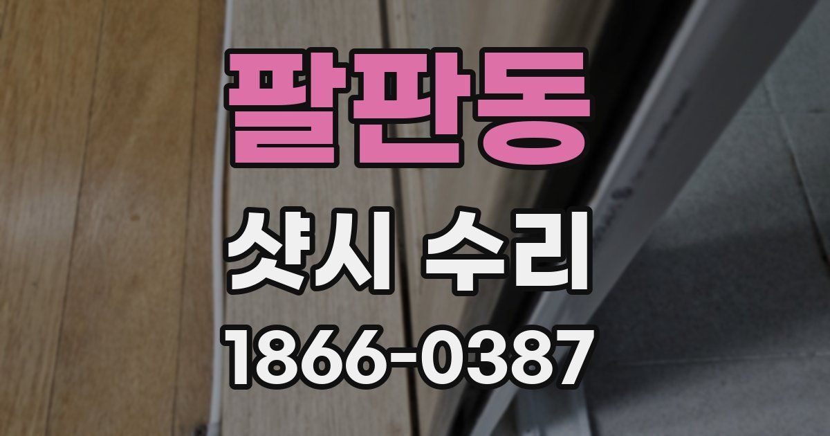 팔판동 샷시 수리