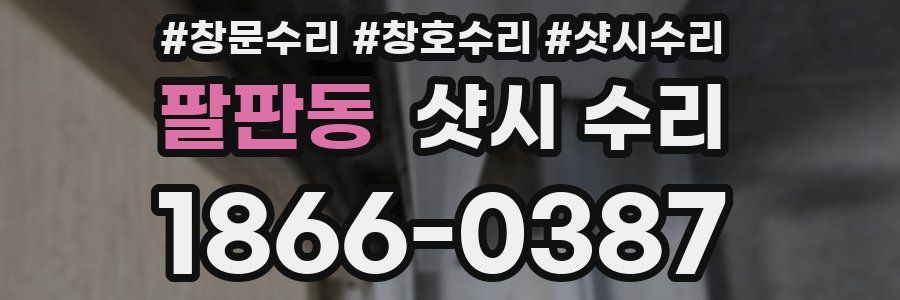 팔판동 샷시 수리