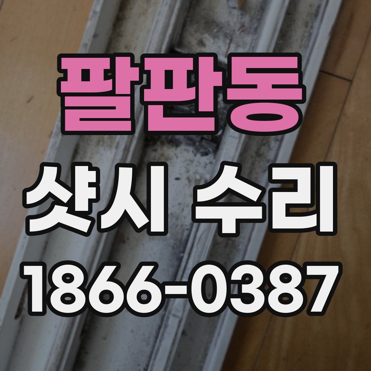팔판동 샷시 수리