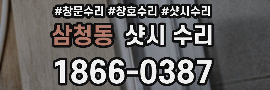 삼청동 샷시 수리