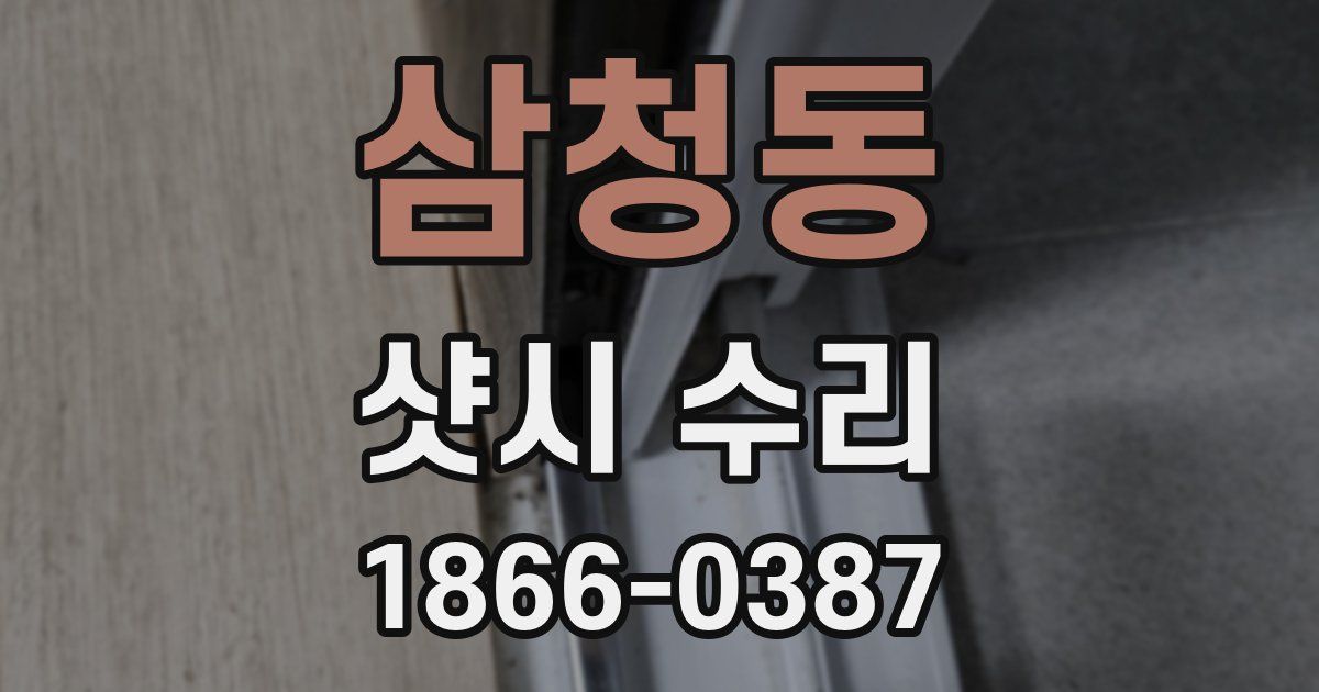 삼청동 샷시 수리