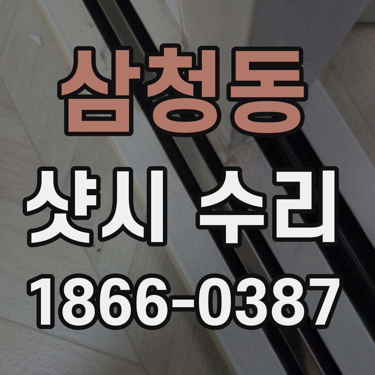 삼청동 샷시 수리