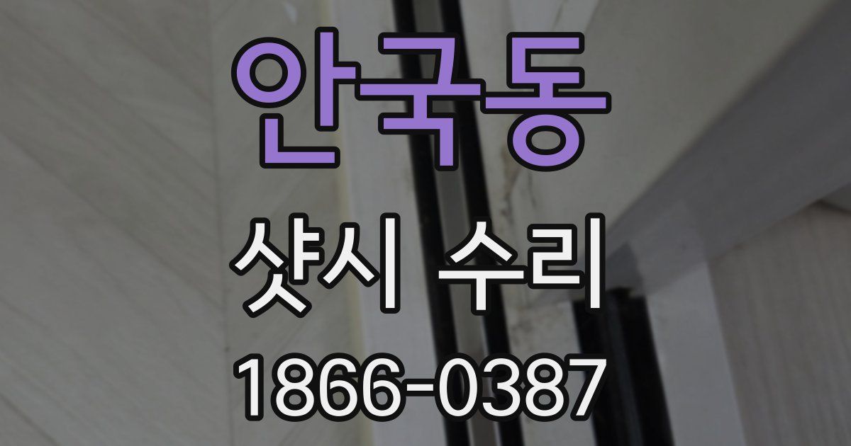 안국동 샷시 수리