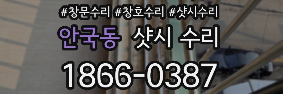 안국동 샷시 수리