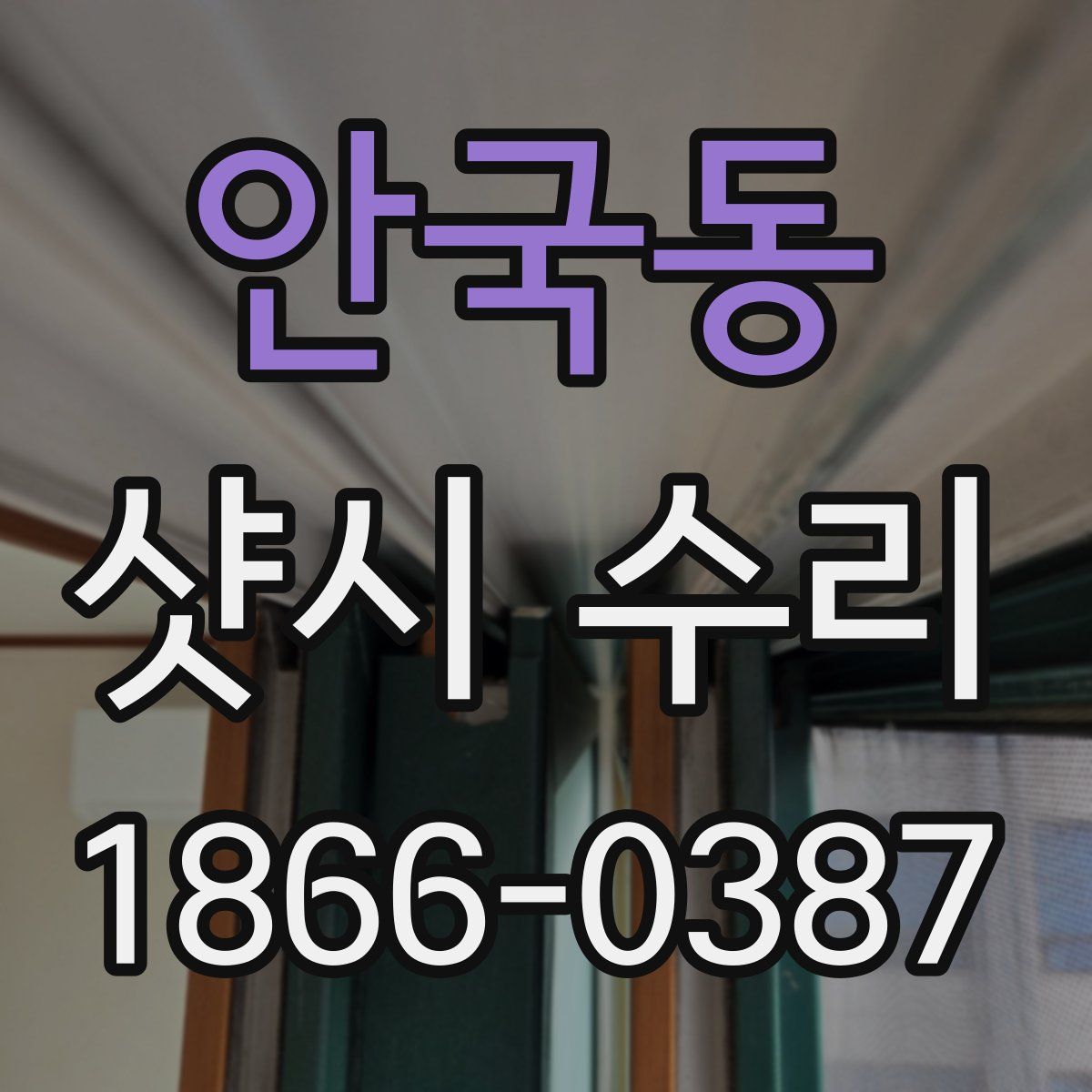 안국동 샷시 수리