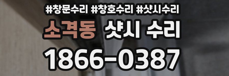 소격동 샷시 수리