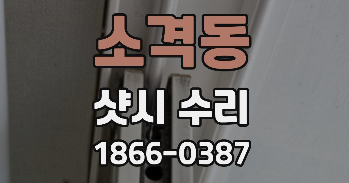 소격동 샷시 수리