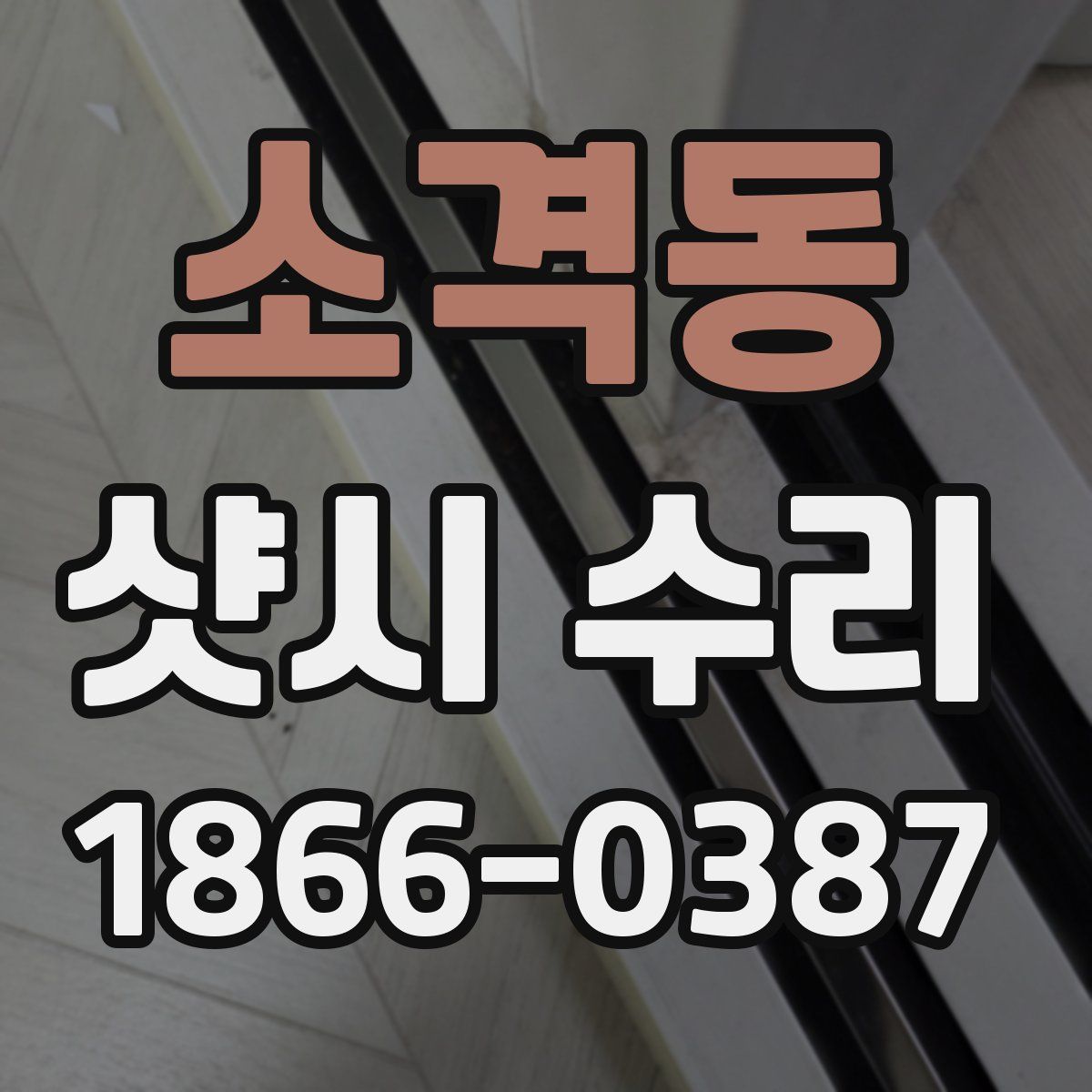소격동 샷시 수리