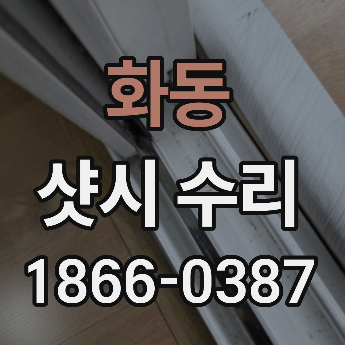 화동 샷시 수리