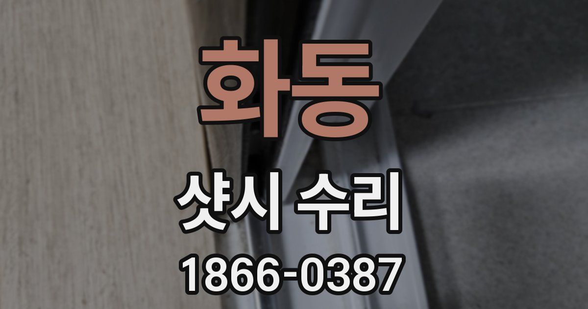 화동 샷시 수리