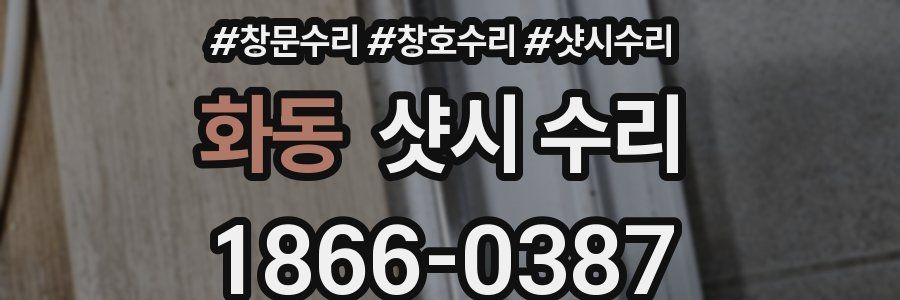 화동 샷시 수리