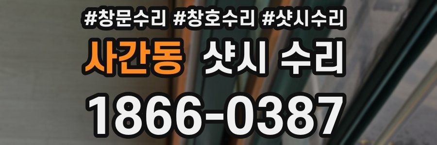 사간동 샷시 수리
